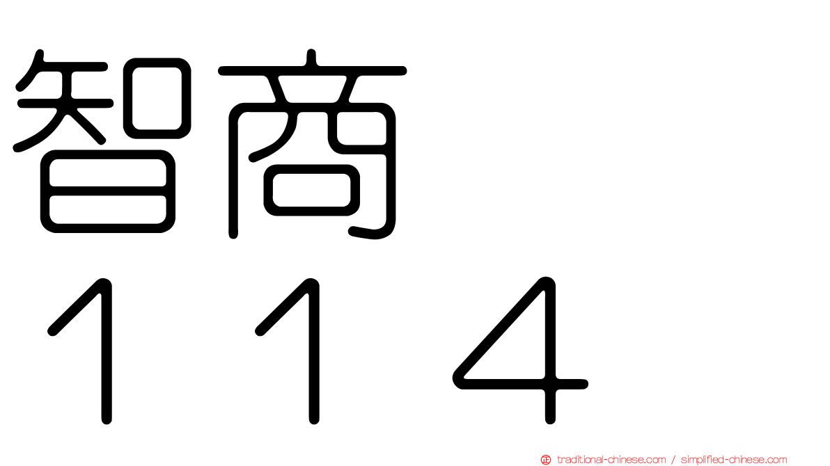 智商　　１１４